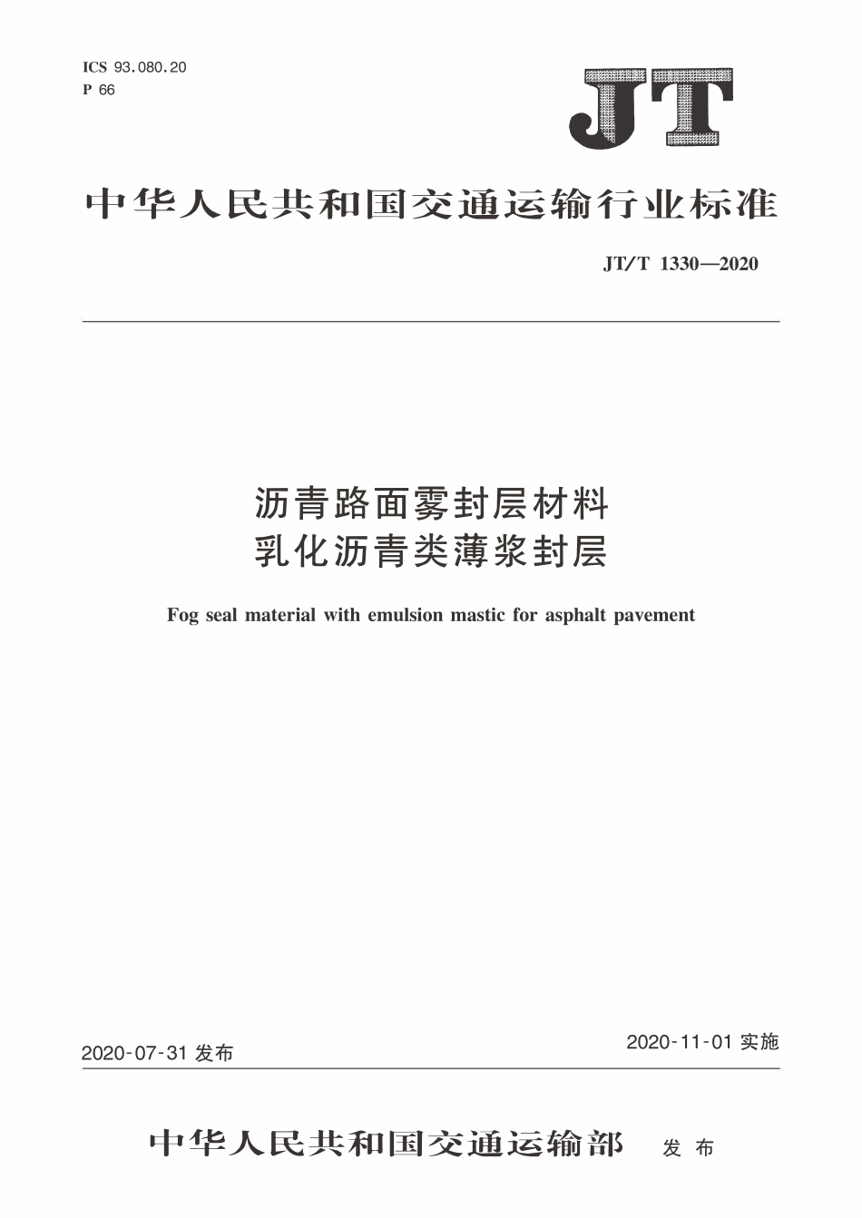 JTT1330-2020 沥青路面雾封层材料乳化沥青类薄浆封层.pdf_第1页