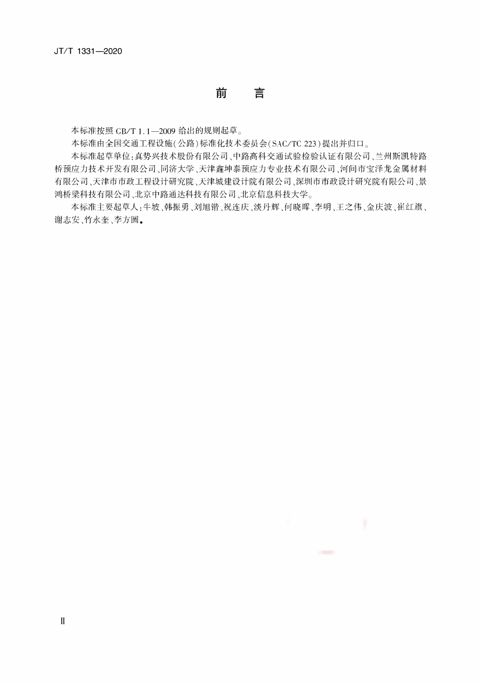 JTT1331-2020 桥梁用复合绞线.pdf_第3页