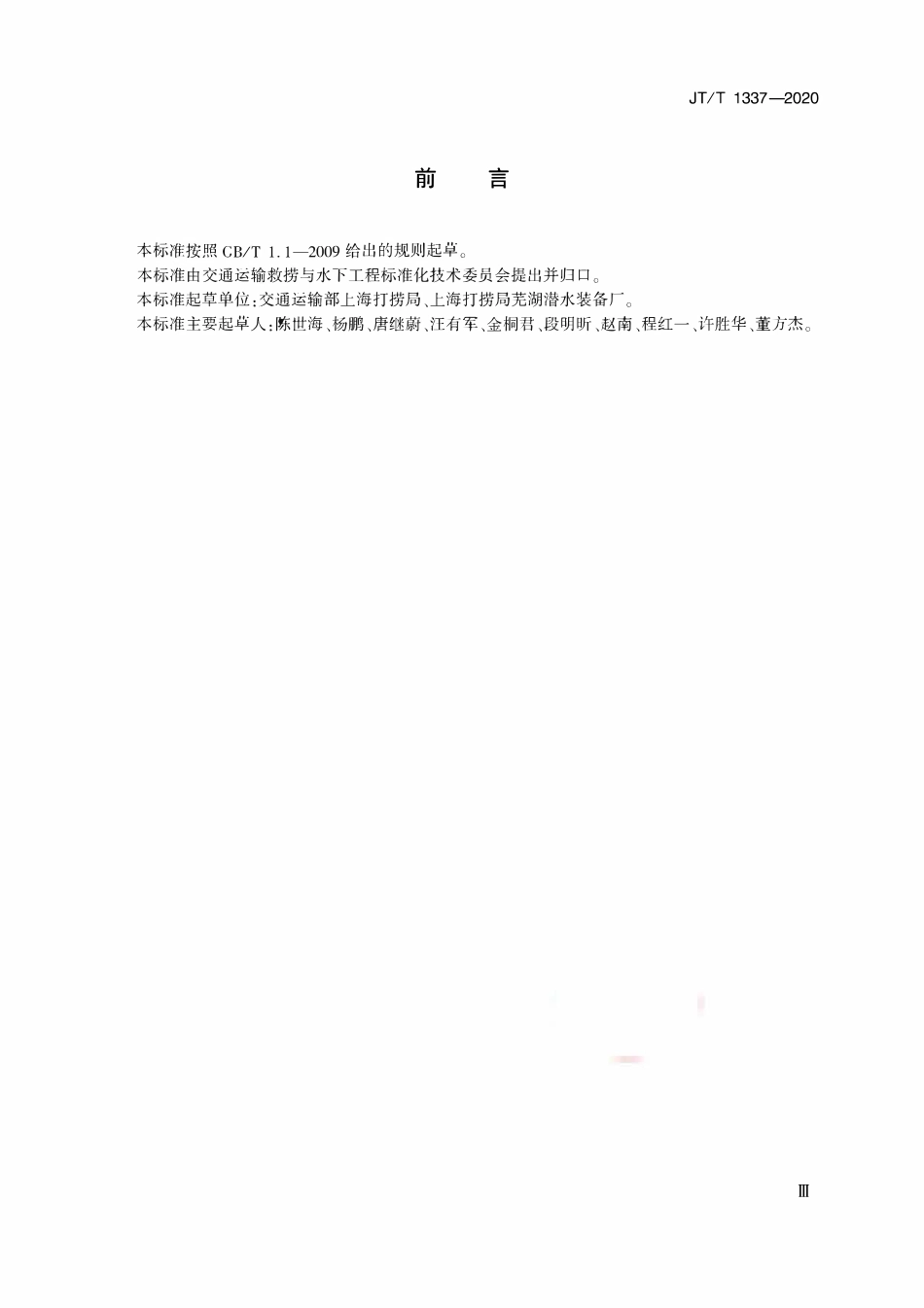 JTT1337-2020 链式提升器操作要求.pdf_第3页
