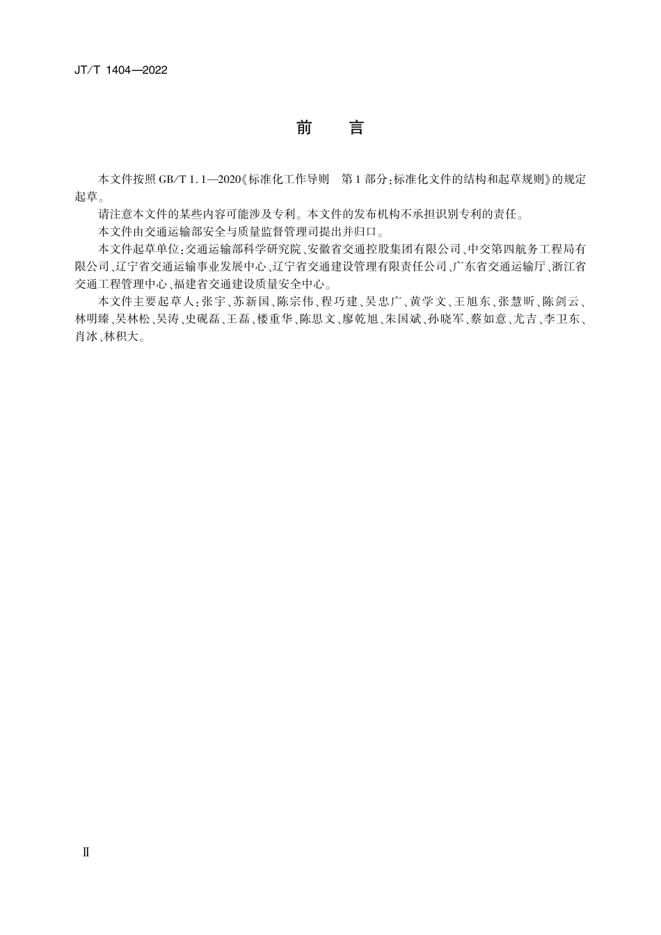 JTT1404-2022 公路水运工程安全生产条件通用要求.pdf_第3页