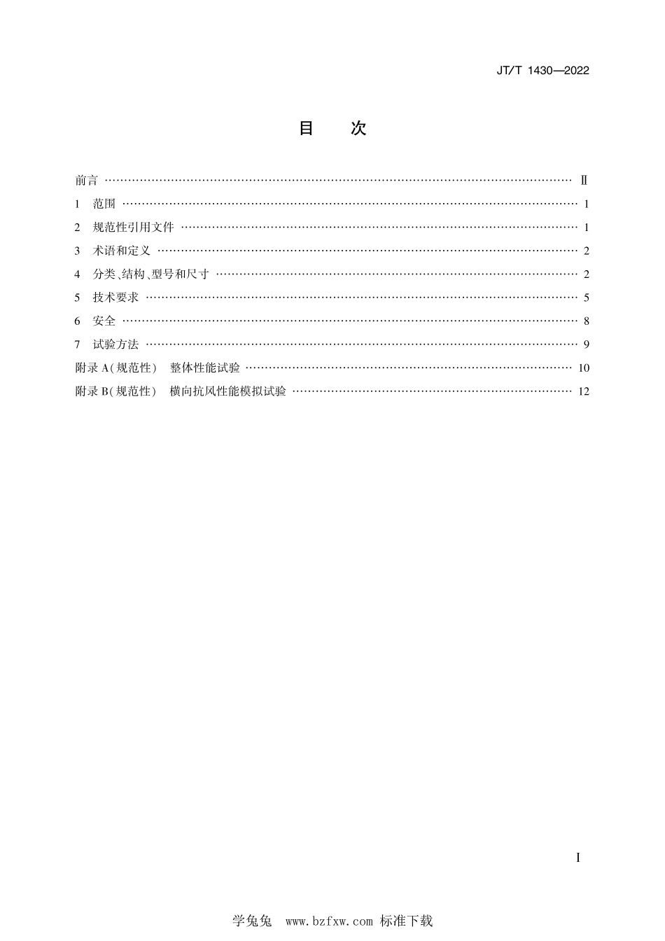 JTT1430-2022 悬挂式桥梁检查车技术条件.pdf_第2页
