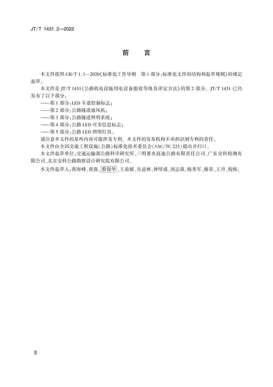 JTT1431.2-2022 公路机电设施用电设备能效等级及评定方法 第2部分：公路隧道通风机.pdf_第3页