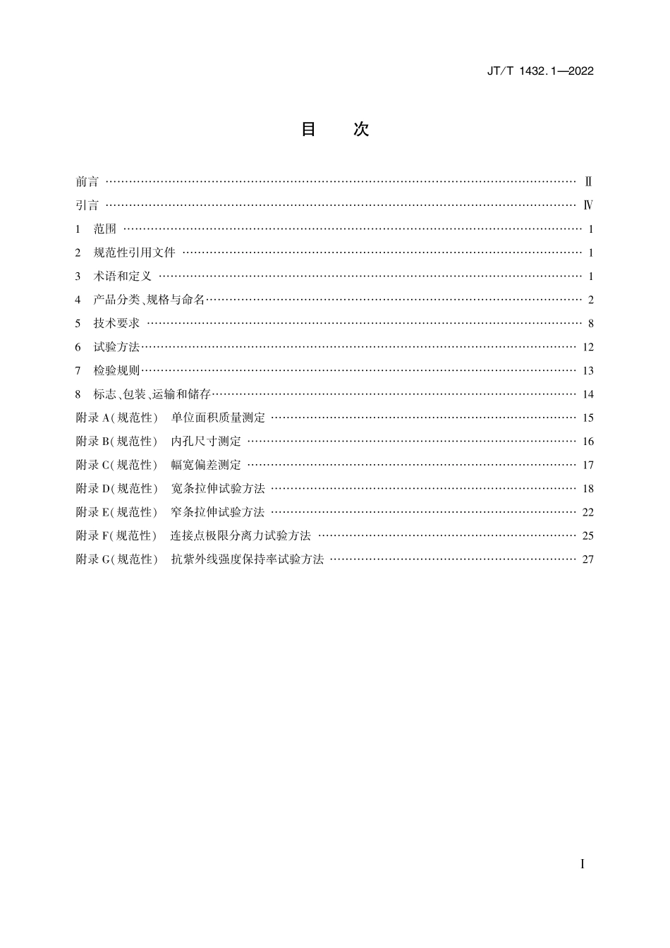 JTT1432.1-2022 公路工程土工合成材料 第1部分：土工格栅.pdf_第2页