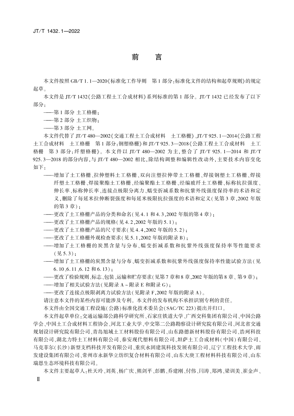 JTT1432.1-2022 公路工程土工合成材料 第1部分：土工格栅.pdf_第3页