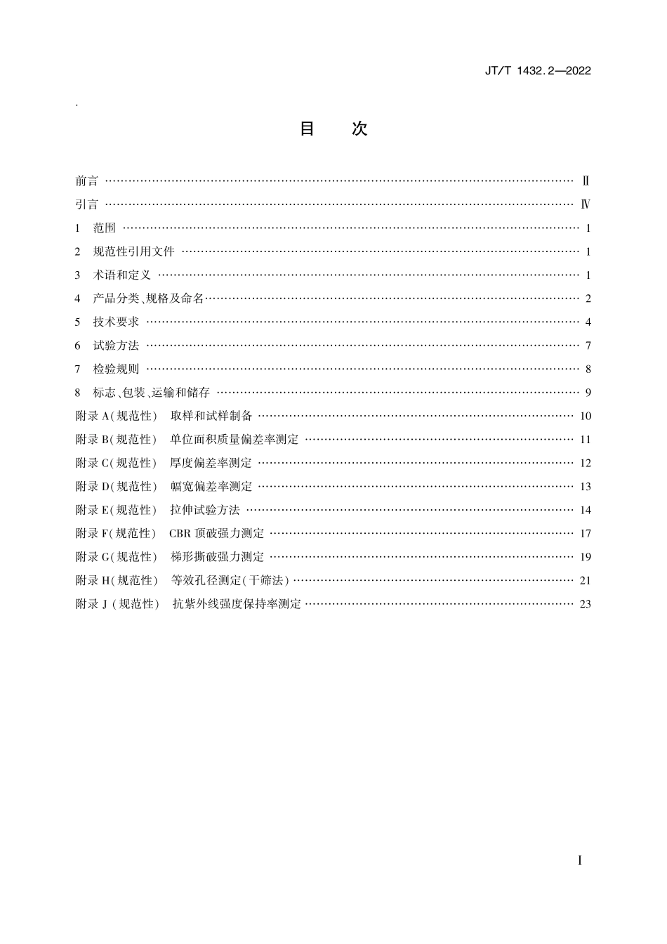 JTT1432.2-2022 公路工程土工合成材料 第2部分：土工织物.pdf_第2页