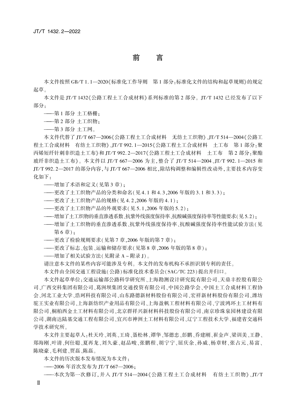 JTT1432.2-2022 公路工程土工合成材料 第2部分：土工织物.pdf_第3页