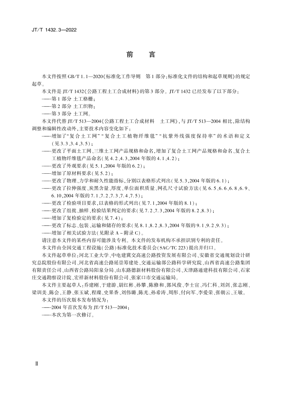 JTT1432.3-2022 公路工程土工合成材料 第3部分：土工网.pdf_第3页