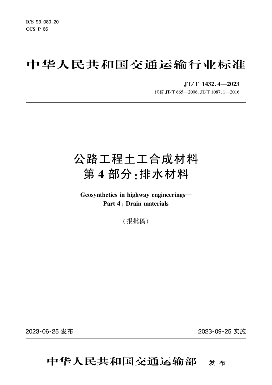 JTT1432.4-2023 公路工程土工合成材料 第4部分:排水材料.pdf_第1页