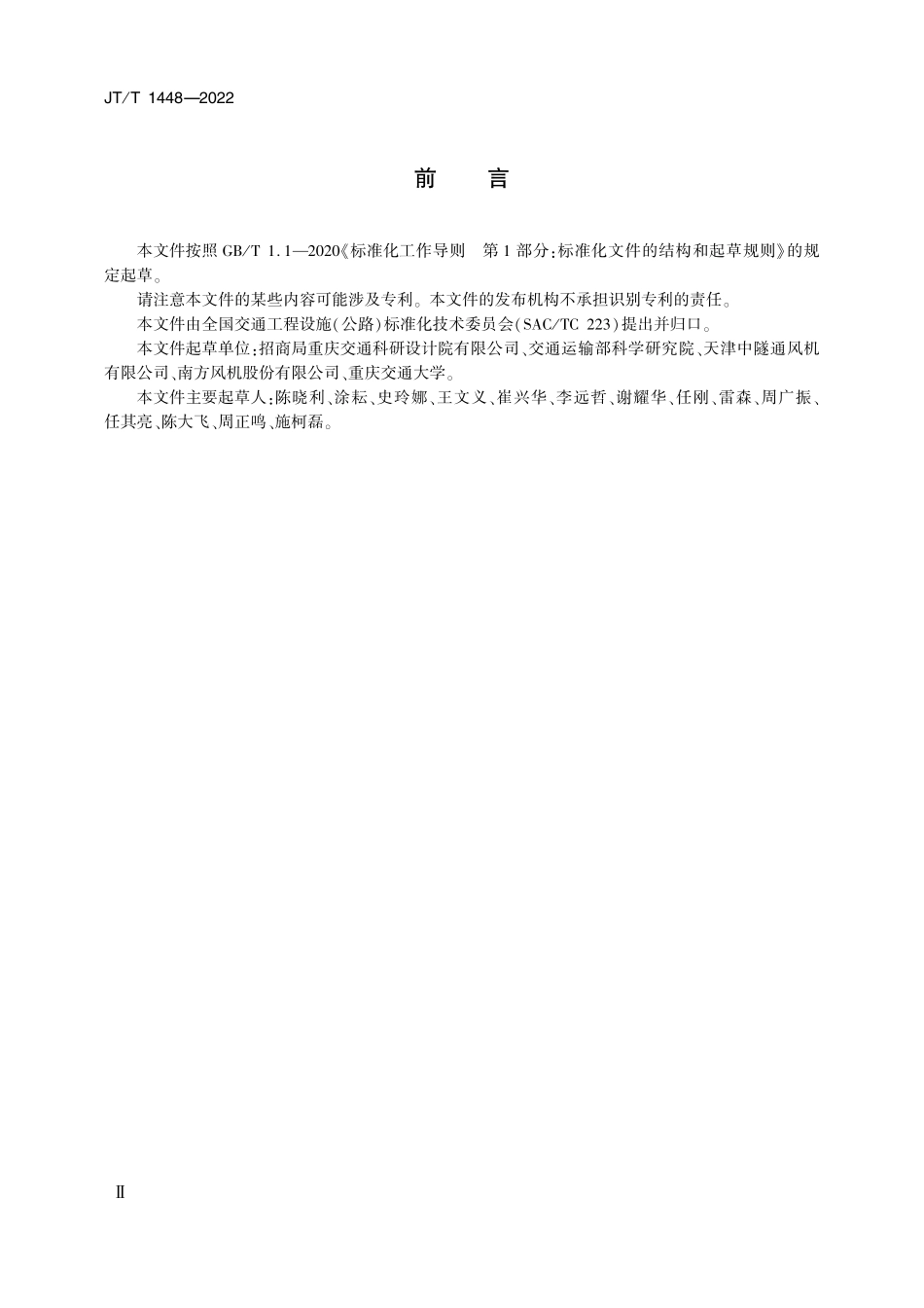 JTT1448-2022 公路隧道用射流风机.pdf_第3页