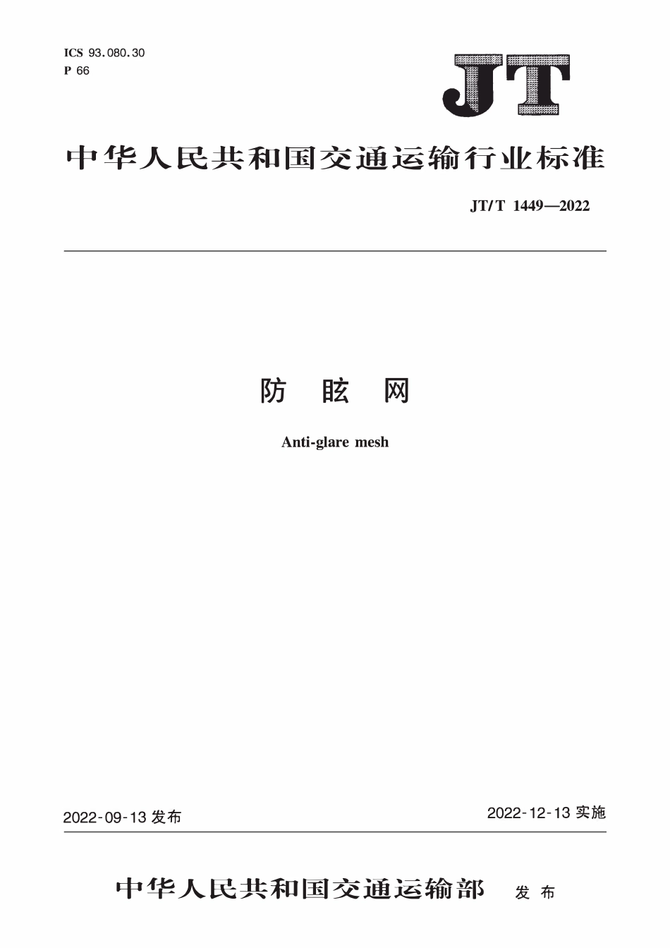 JTT1449-2022 防眩网.pdf_第1页