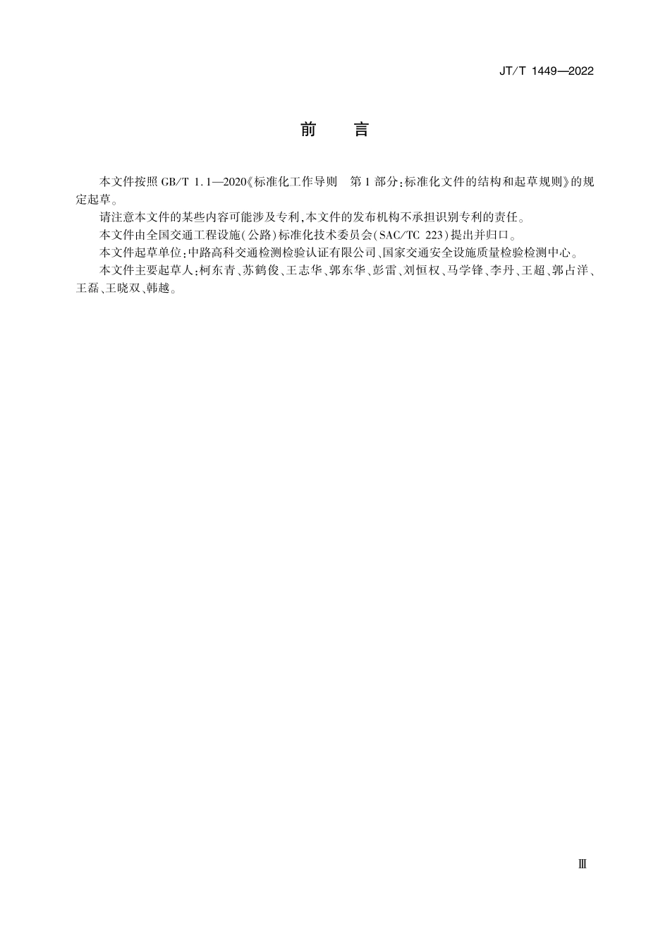 JTT1449-2022 防眩网.pdf_第3页