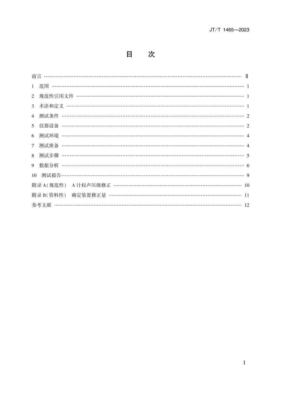 JTT1465-2023 路面对轮胎噪声影响的近距测试方法.pdf_第2页