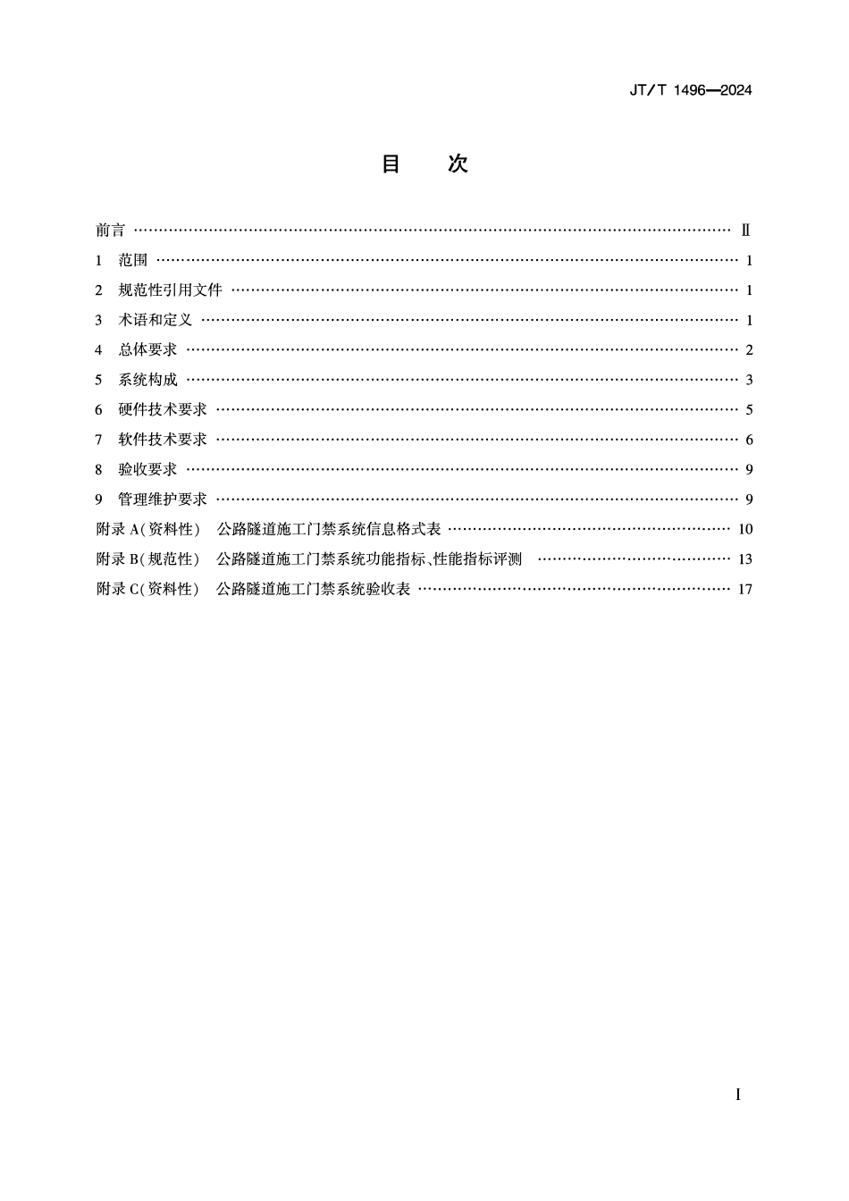 JTT1496-2024 公路隧道施工门禁系统技术要求.pdf_第2页