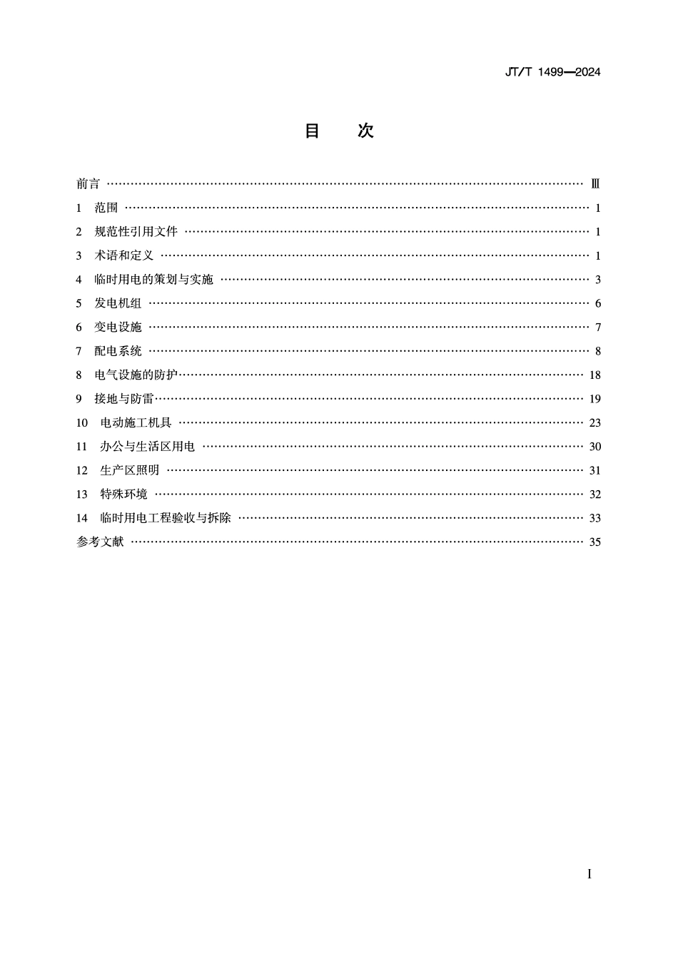 JTT1499-2024 公路水运工程临时用电技术规程.pdf_第2页