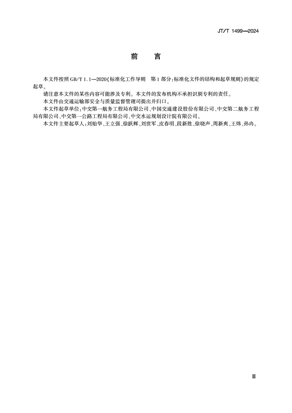 JTT1499-2024 公路水运工程临时用电技术规程.pdf_第3页