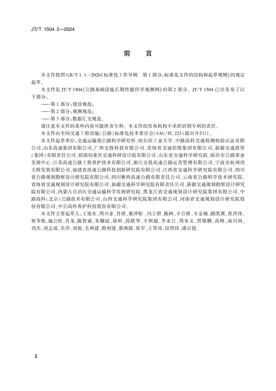 JTT1504.2-2024 公路基础设施长期性能科学观测网 第2部分：观测规范.pdf_第3页