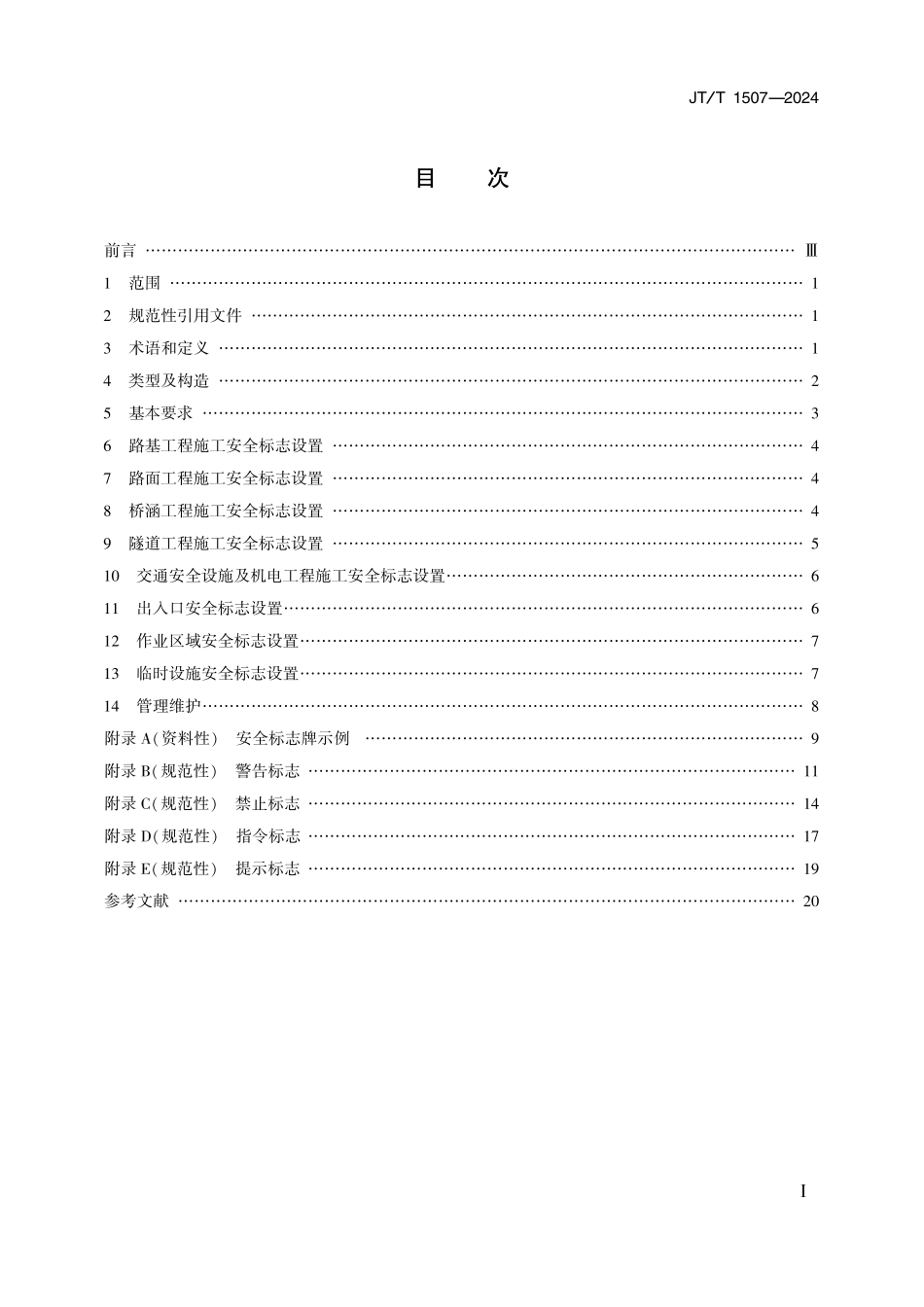JTT1507-2024 公路工程施工安全标志设置规范.pdf_第2页