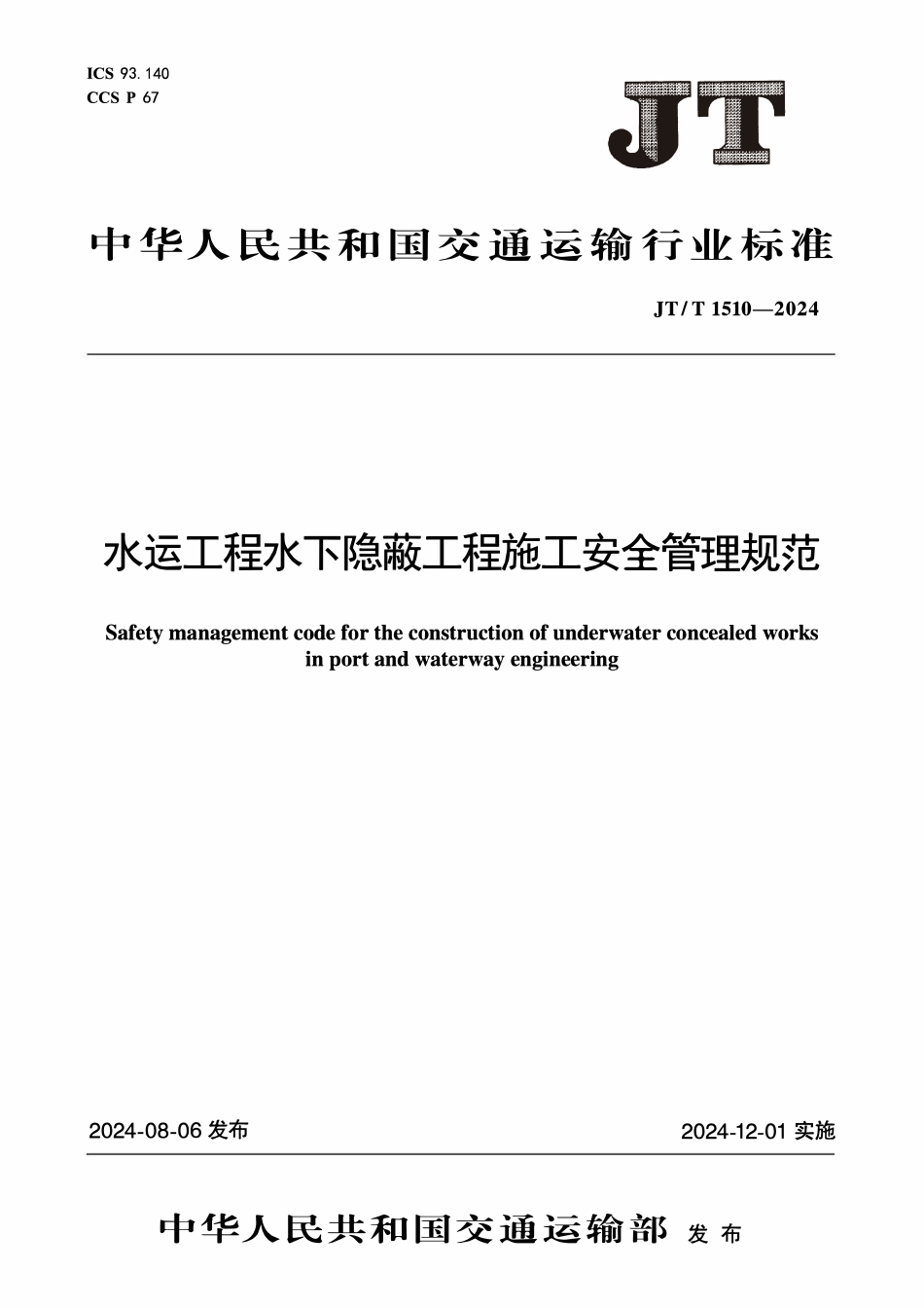 JTT1510-2024 水运工程水下隐蔽工程施工安全管理规范.pdf_第1页