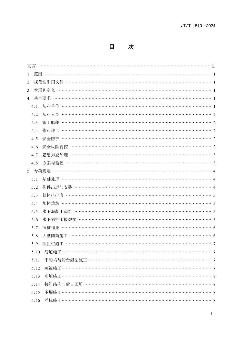 JTT1510-2024 水运工程水下隐蔽工程施工安全管理规范.pdf_第2页