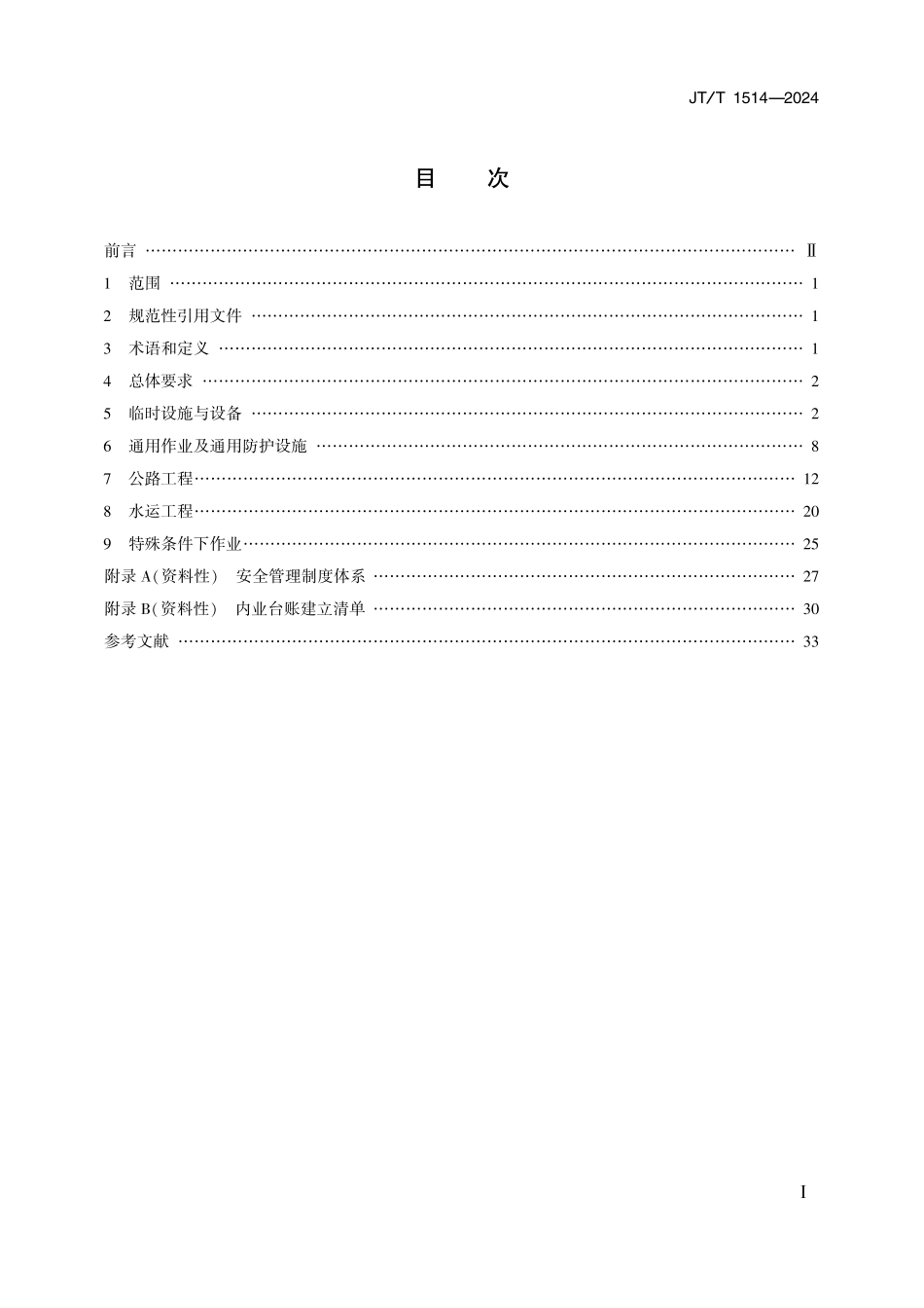 JTT1514-2024 公路水运工程施工安全标准化技术要求.pdf_第2页