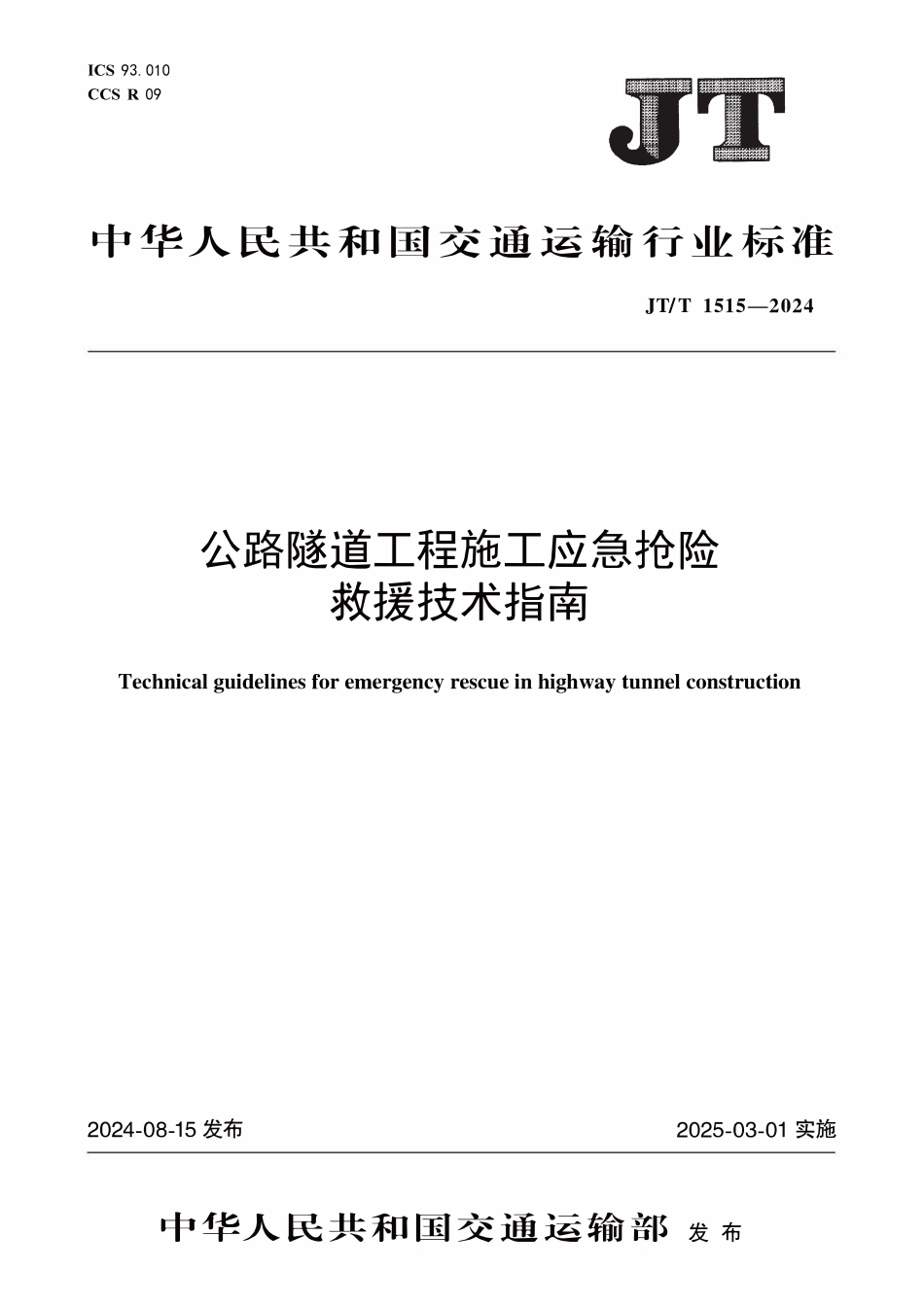JTT1515-2024 公路隧道工程施工应急抢险救援技术指南.pdf_第1页