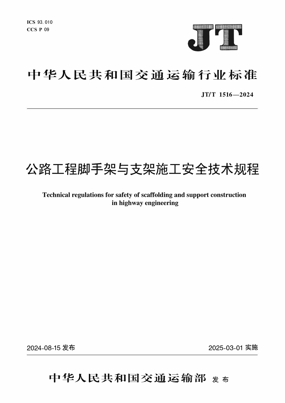 JTT1516-2024 公路工程脚手架与支架施工安全技术规程.pdf_第1页