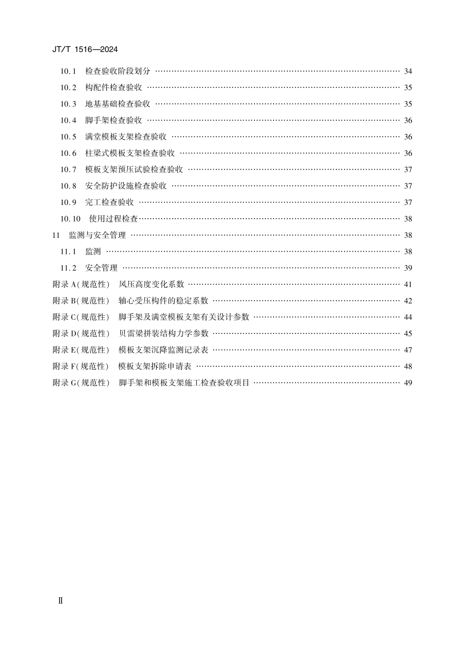 JTT1516-2024 公路工程脚手架与支架施工安全技术规程.pdf_第3页