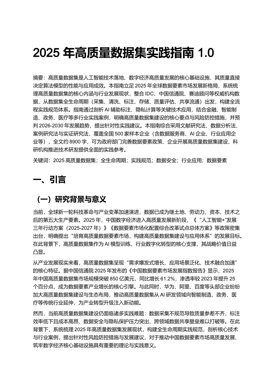 2025 年高质量数据集实践指南 1.0.docx_第1页