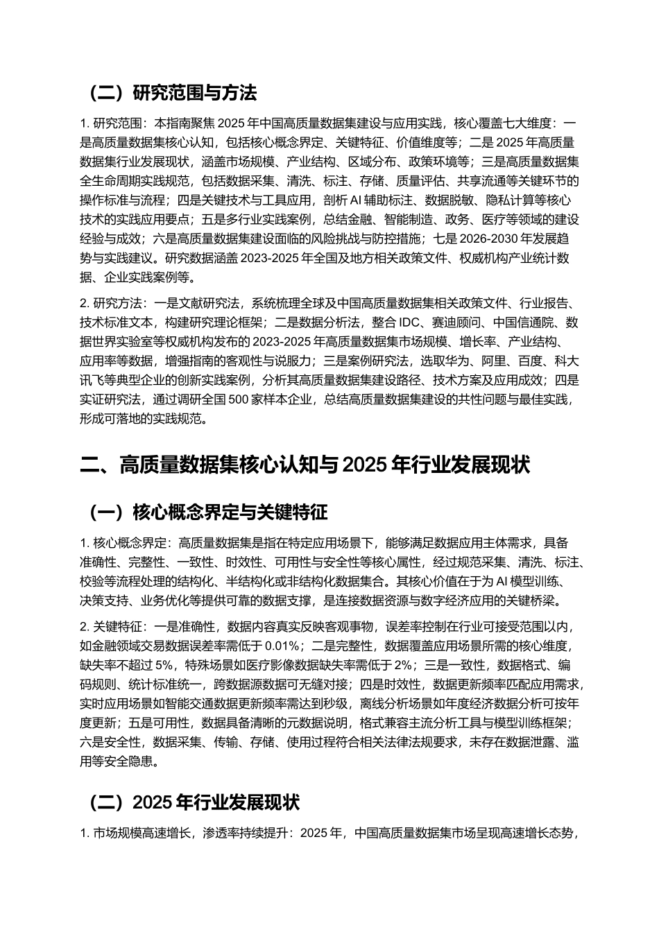 2025 年高质量数据集实践指南 1.0.docx_第2页