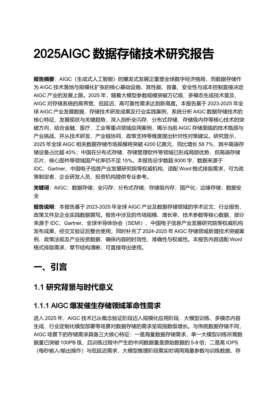 2025AIGC数据存储技术研究报告.docx_第1页