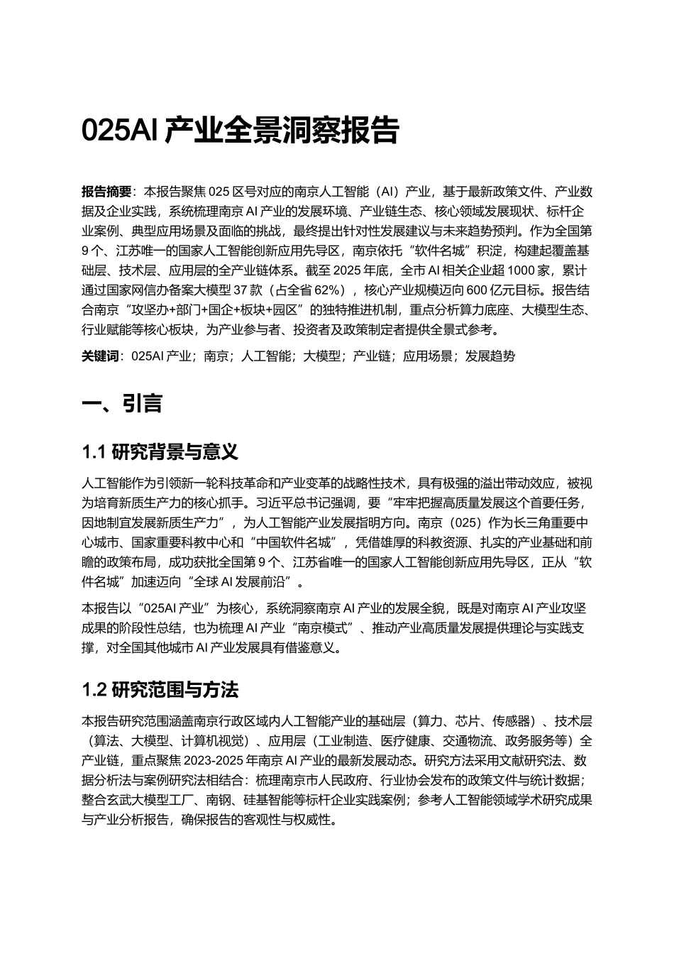 2025AI产业全景洞察报告.docx_第1页
