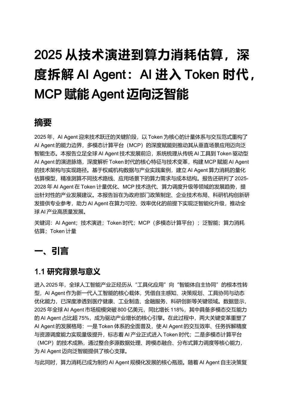 2025从技术演进到算力消耗估算,深度拆解AI Agent:AI进入Token时代,MCP赋能Agent迈向泛智能.docx_第1页