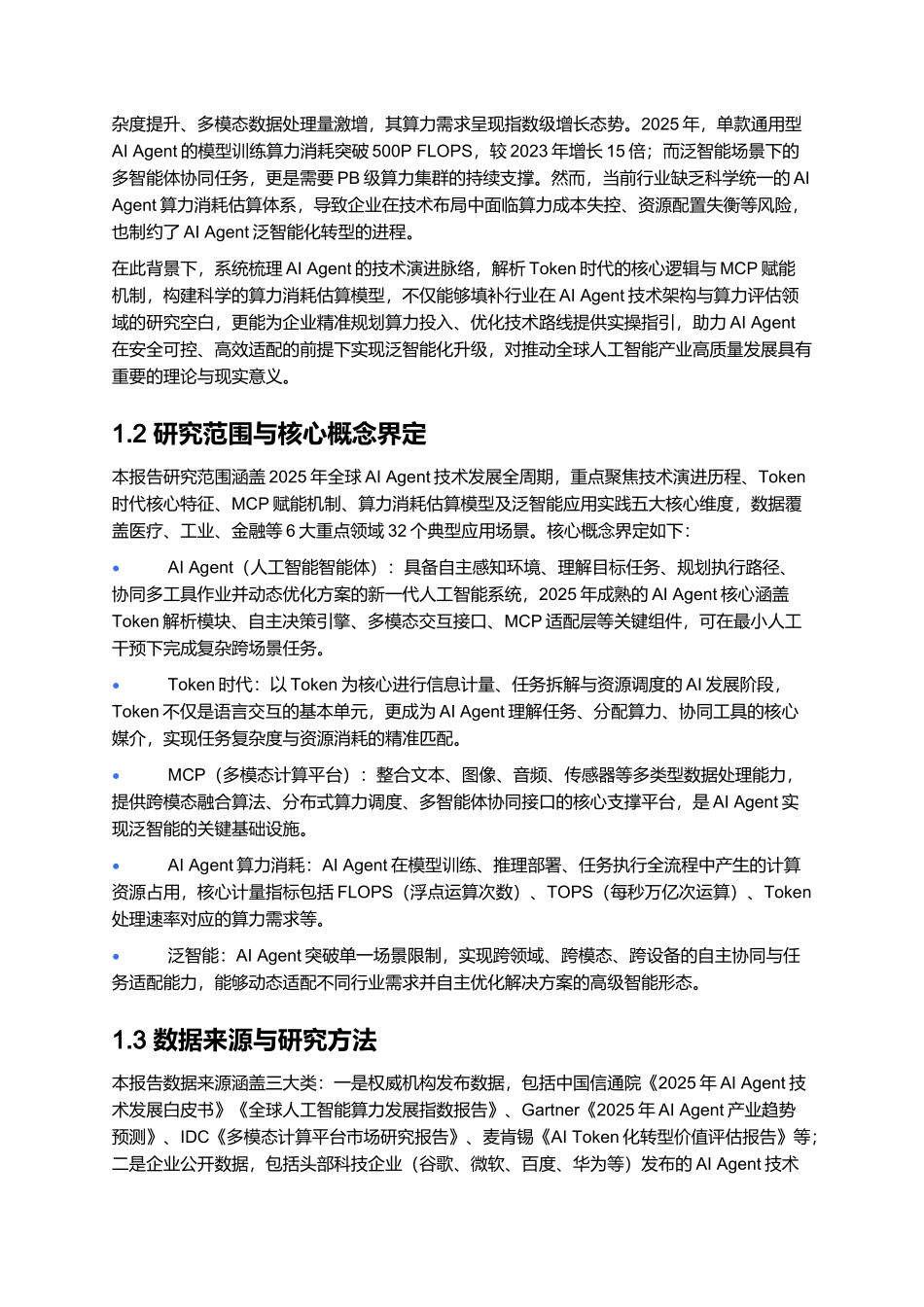2025从技术演进到算力消耗估算,深度拆解AI Agent:AI进入Token时代,MCP赋能Agent迈向泛智能.docx_第2页