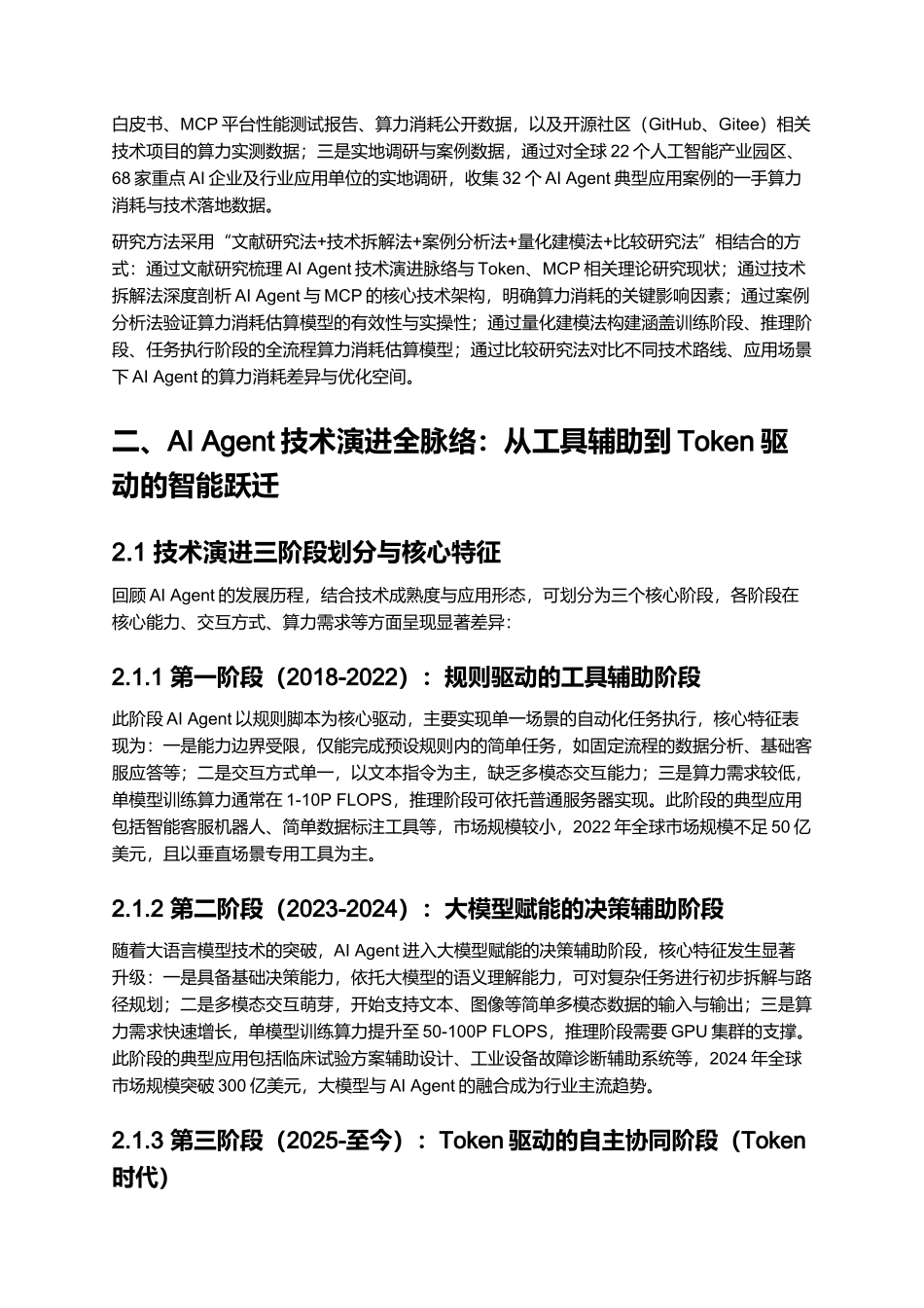 2025从技术演进到算力消耗估算,深度拆解AI Agent:AI进入Token时代,MCP赋能Agent迈向泛智能.docx_第3页