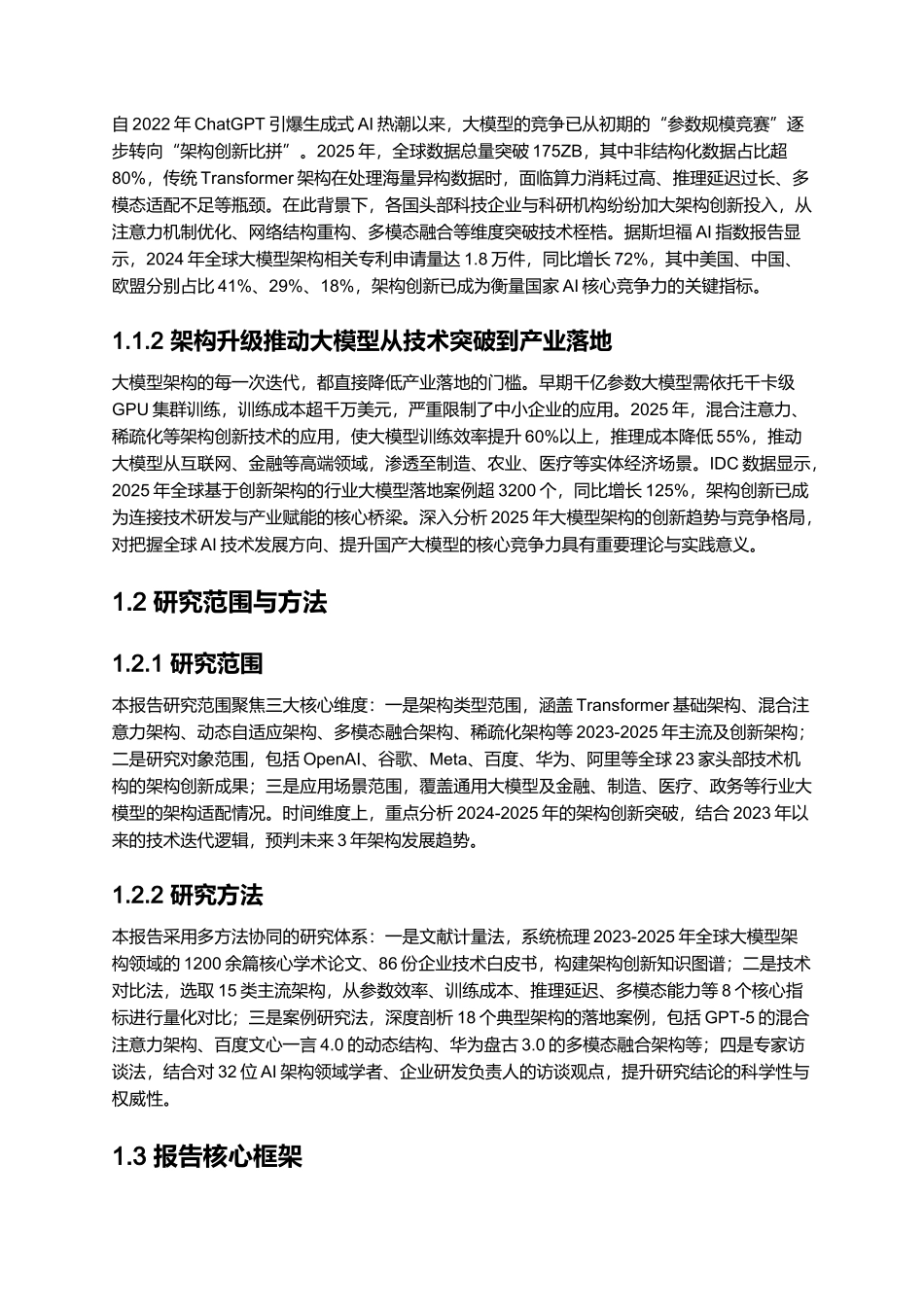 2025大模型架构创新研究报告——谁是大模型架构新王者.docx_第2页