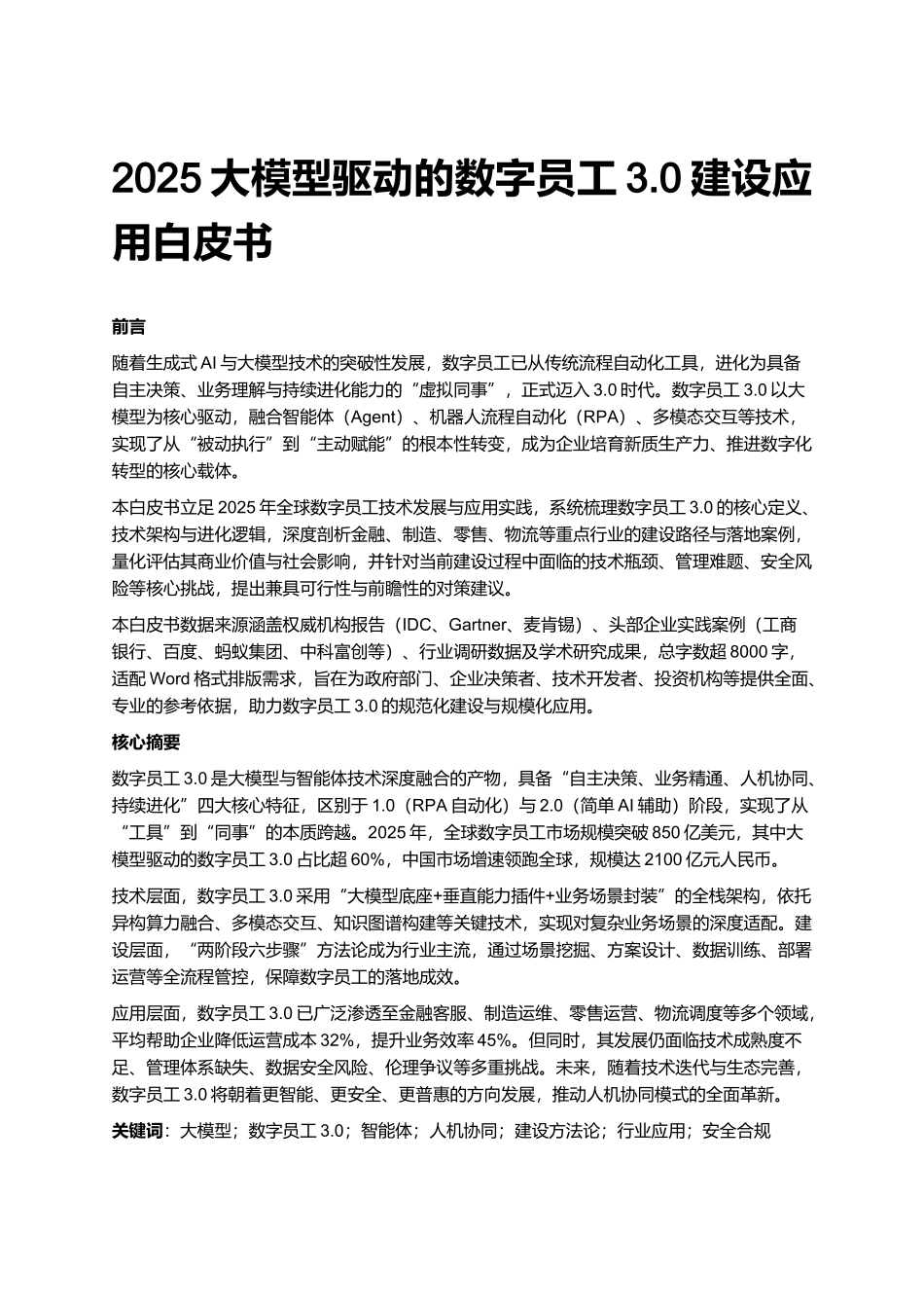 2025大模型驱动的数字员工3.0建设应用白皮书.docx_第1页