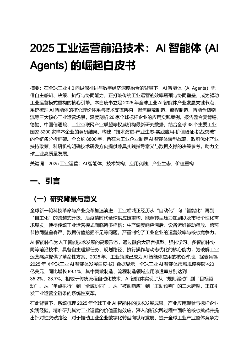 2025工业运营前沿技术：AI智能体 (AI Agents) 的崛起白皮书.docx_第1页
