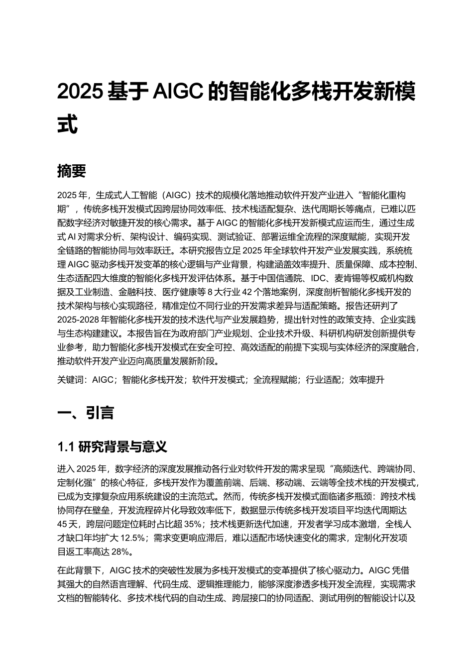 2025基于AIGC的智能化多栈开发新模式.docx_第1页