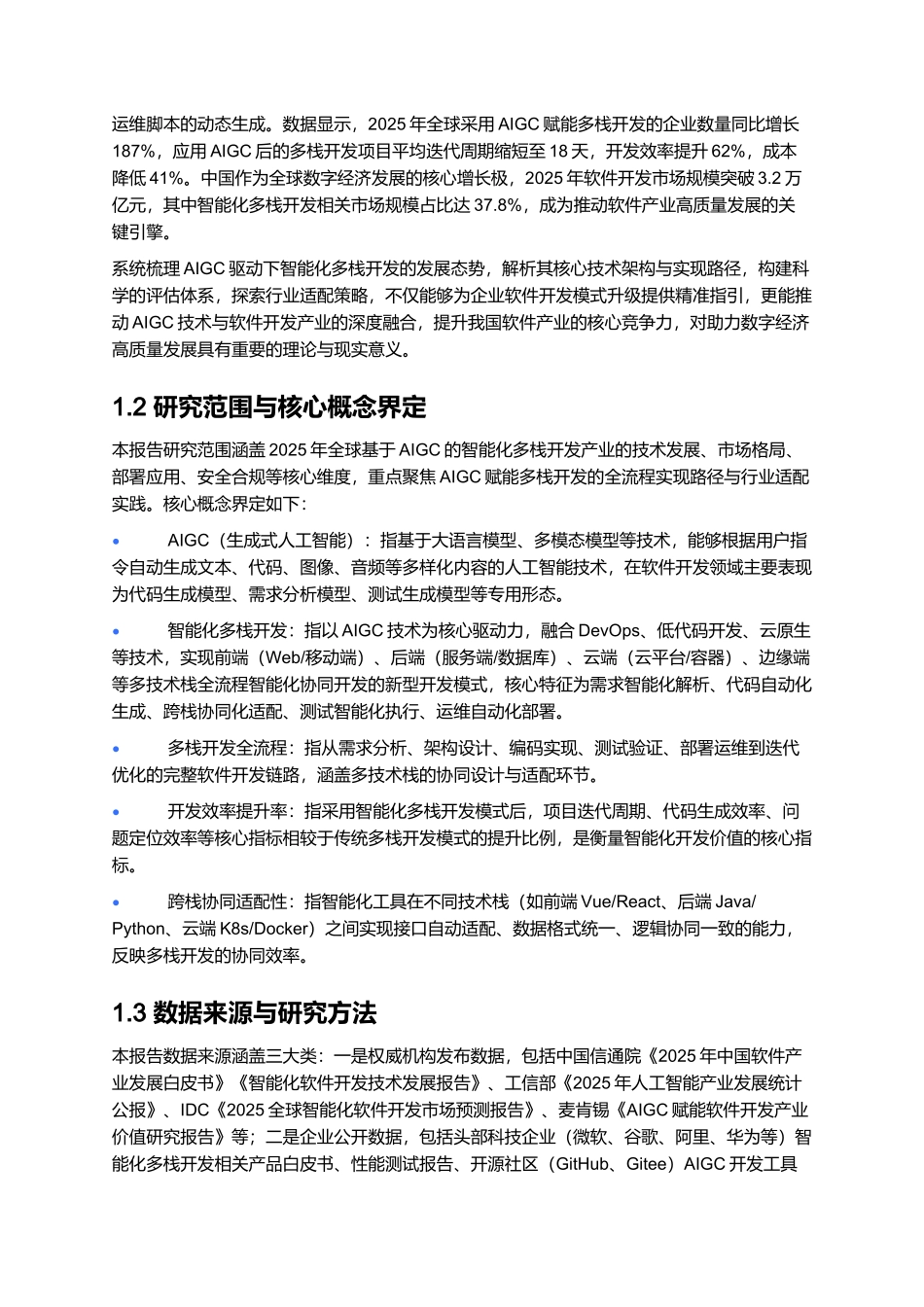 2025基于AIGC的智能化多栈开发新模式.docx_第2页