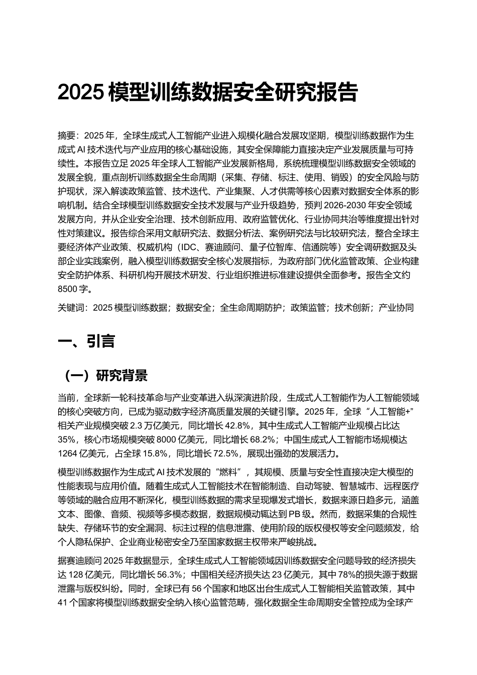 2025模型训练数据安全研究报告.docx_第1页