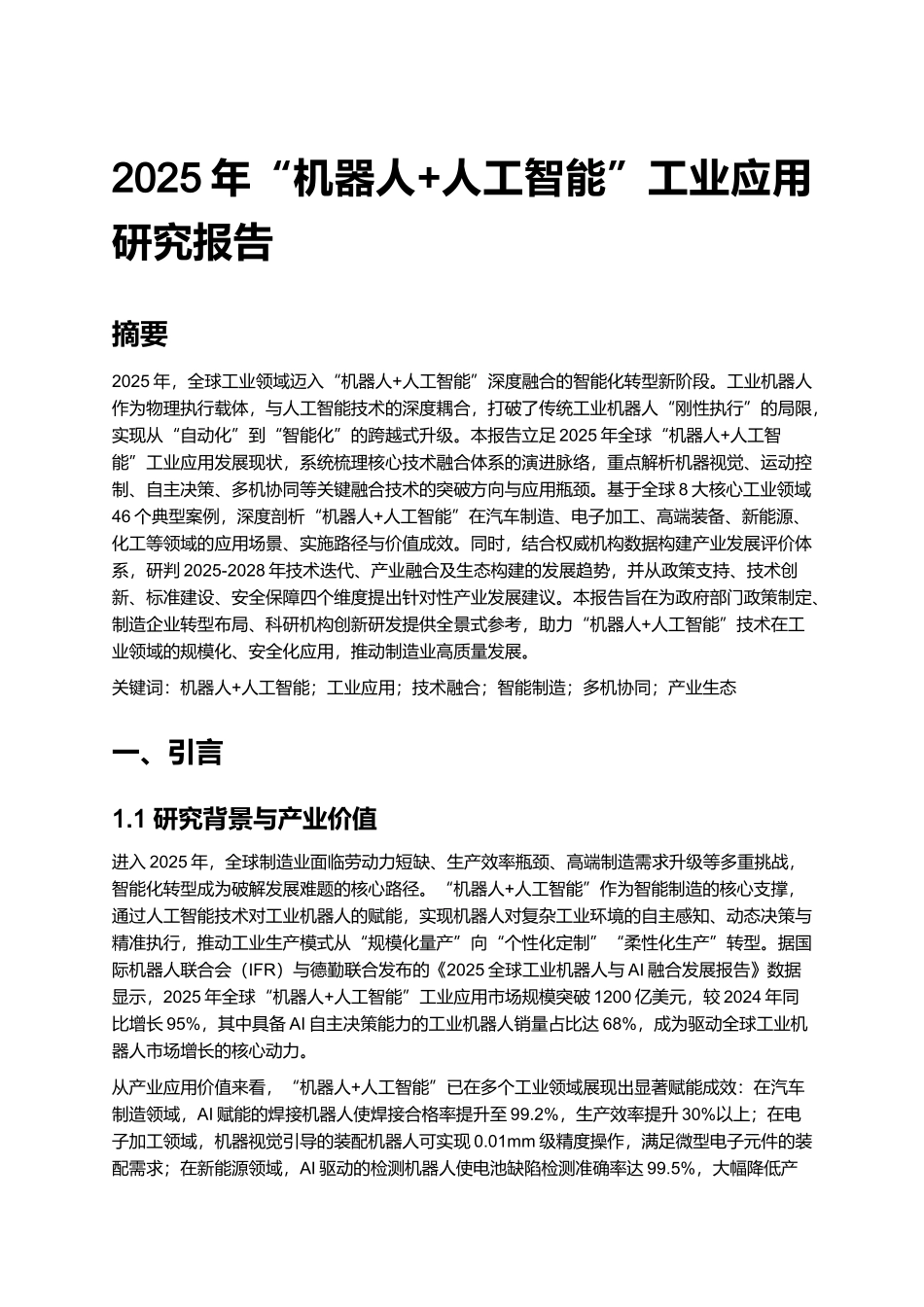 2025年“机器人+人工智能”工业应用研究报告.docx_第1页