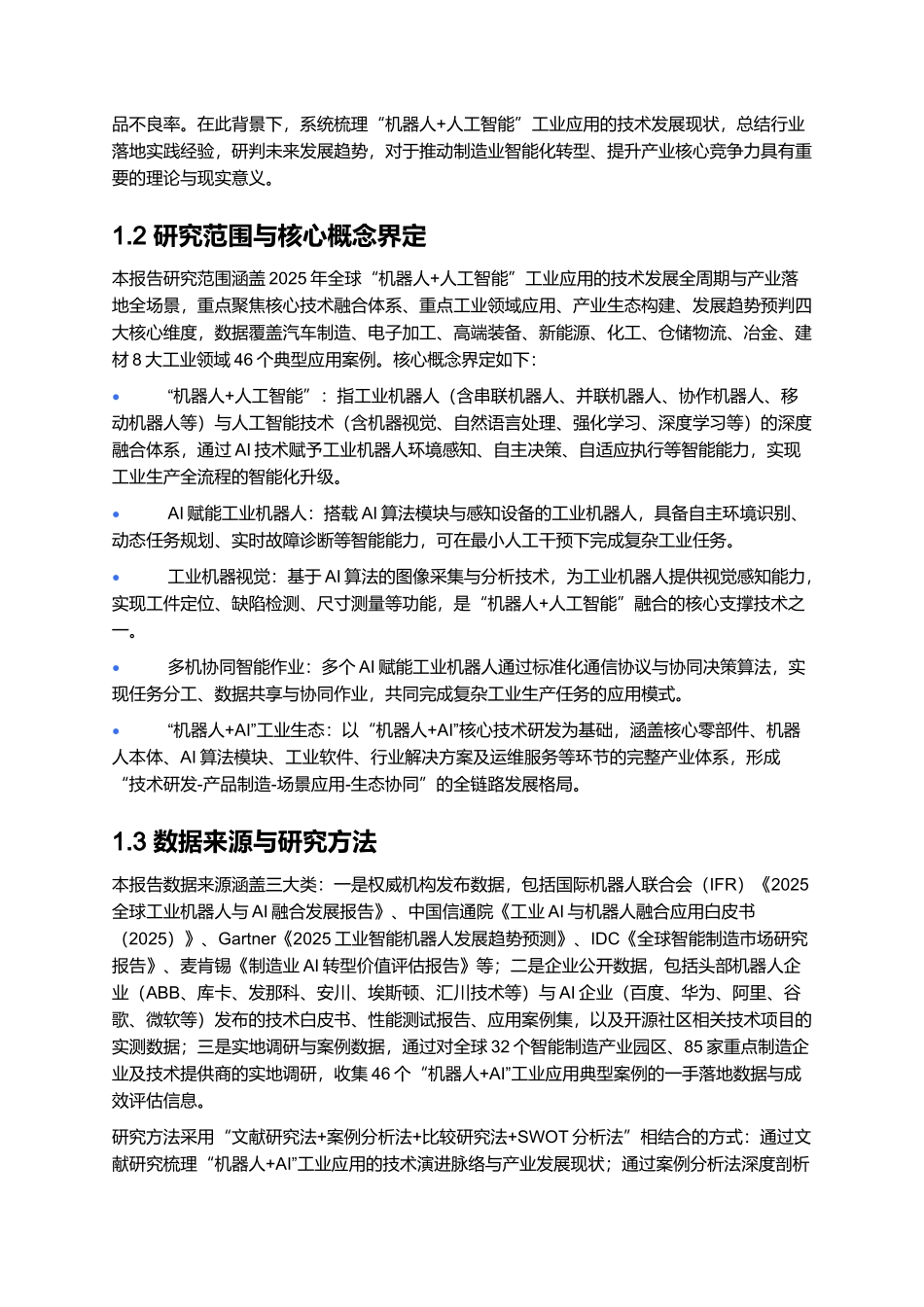 2025年“机器人+人工智能”工业应用研究报告.docx_第2页