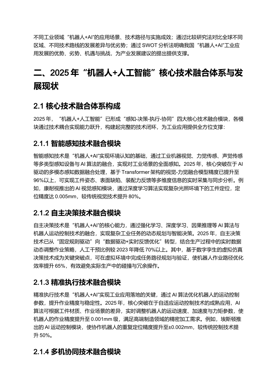 2025年“机器人+人工智能”工业应用研究报告.docx_第3页