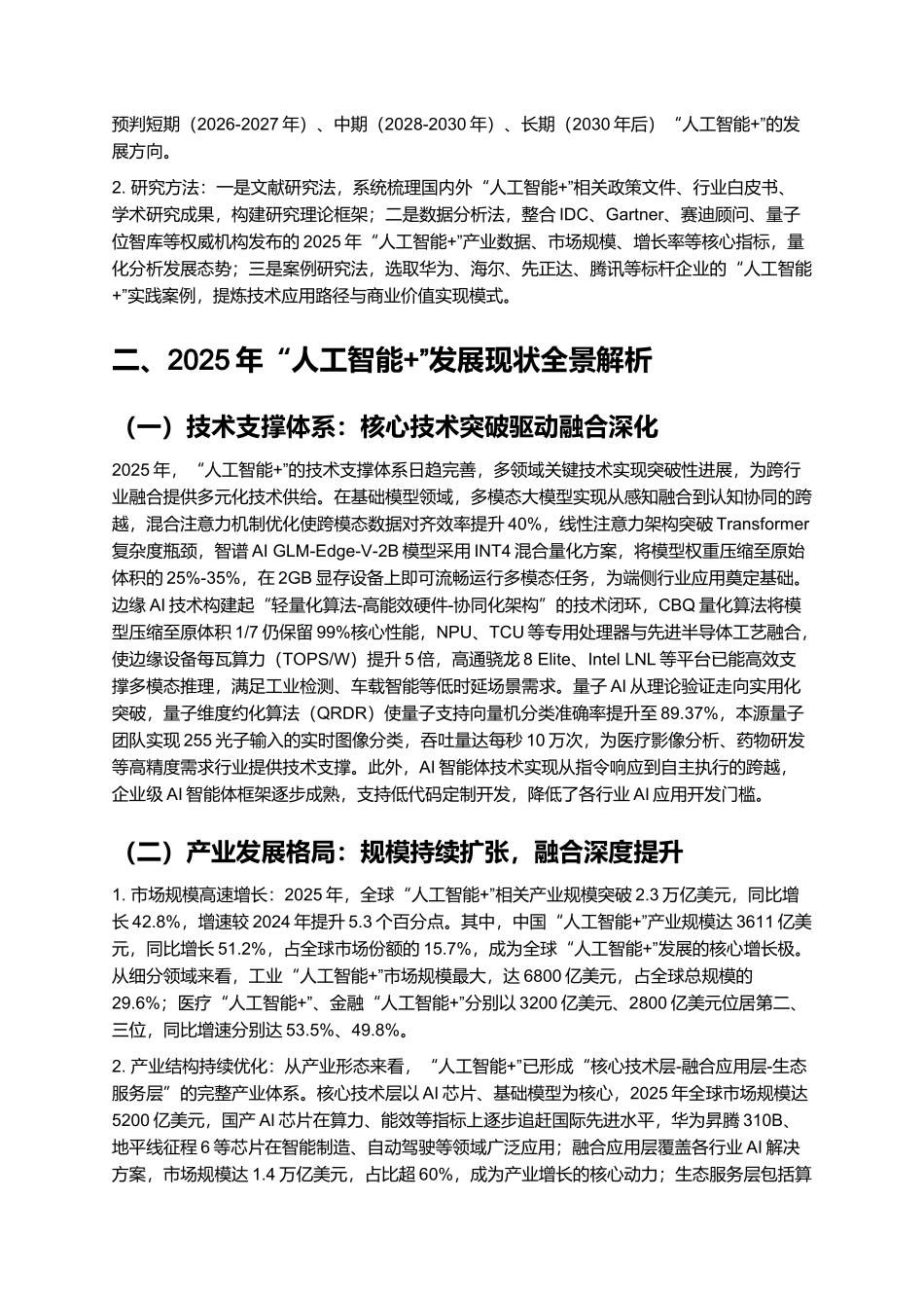 2025年“人工智能+”发展现状、未来趋势及典型行业应用分析报告.docx_第2页