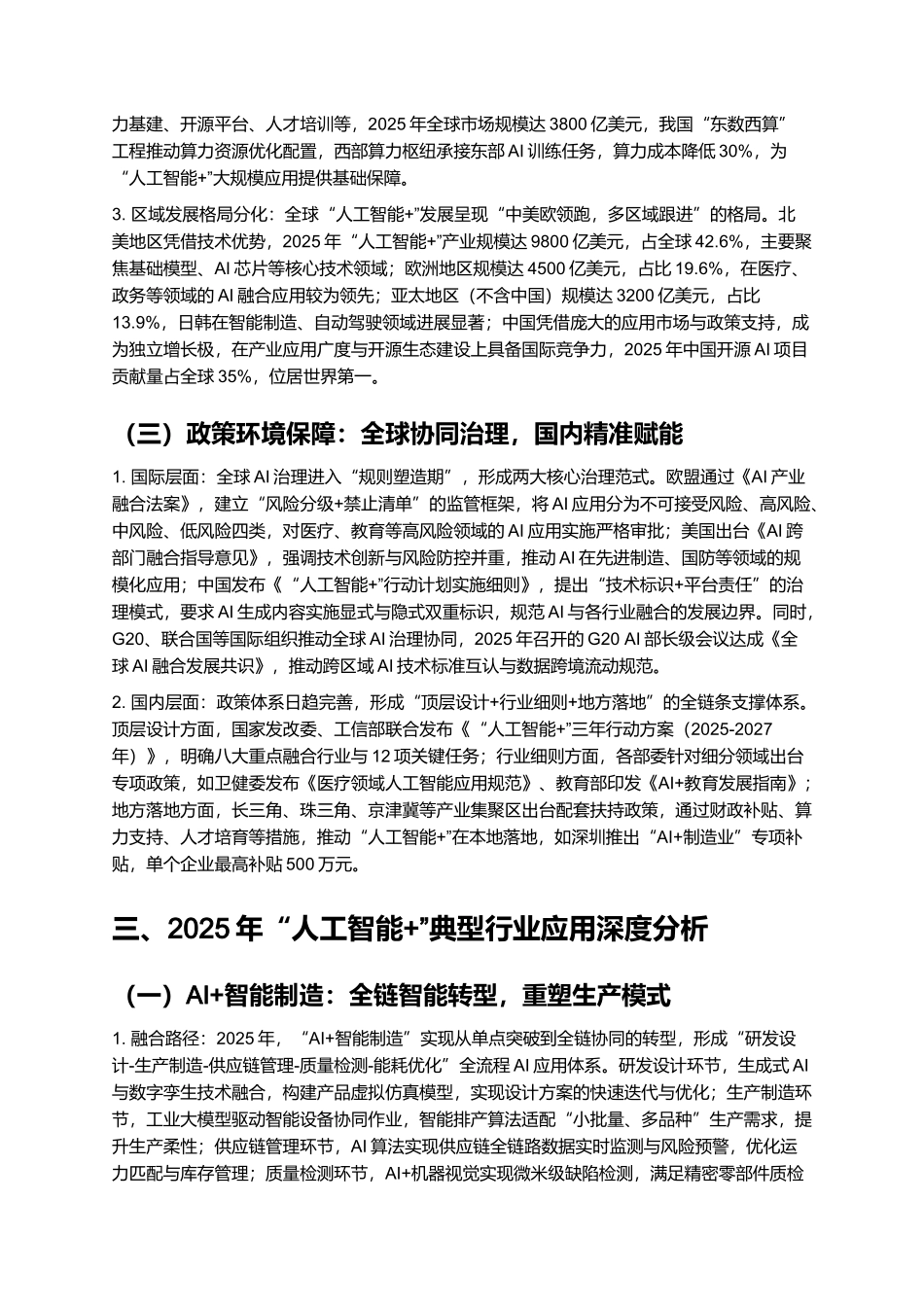 2025年“人工智能+”发展现状、未来趋势及典型行业应用分析报告.docx_第3页