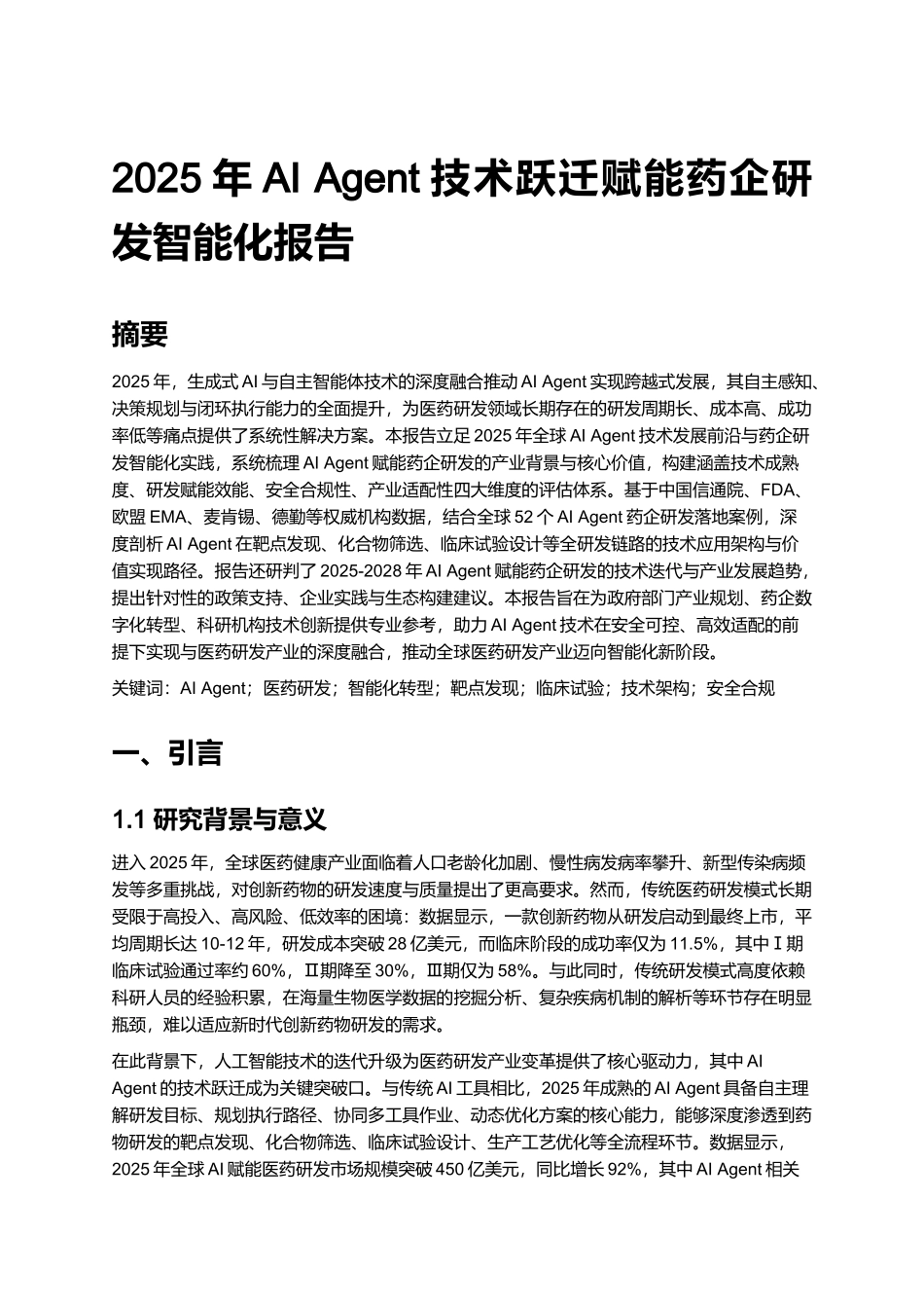2025年AI Agent技术跃迁赋能药企研发智能化报告.docx_第1页