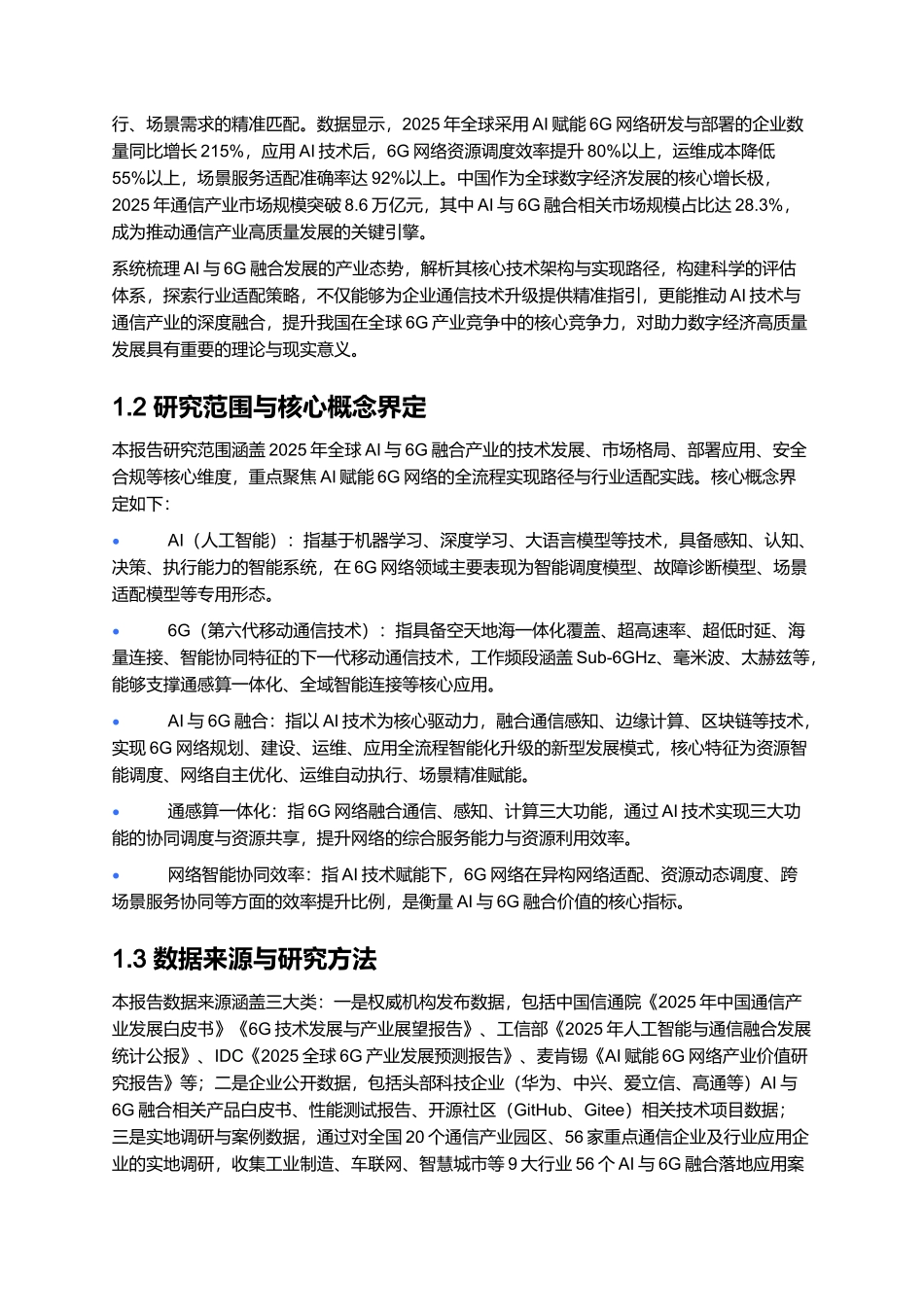 2025年AI与6G网络融合报告.docx_第2页