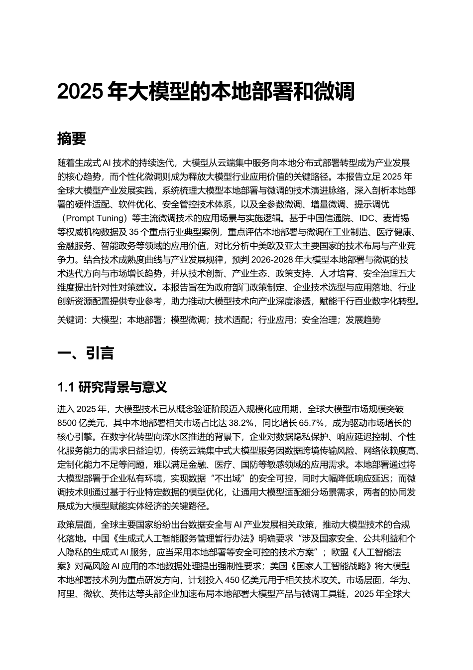 2025年大模型的本地部署和微调.docx_第1页