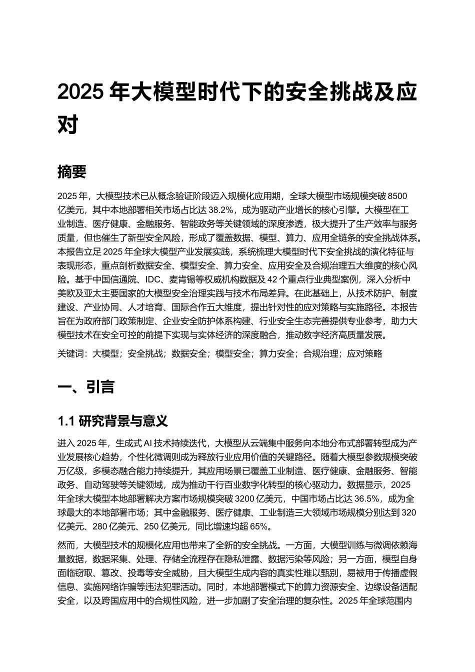 2025年大模型时代下的安全挑战及应对.docx_第1页