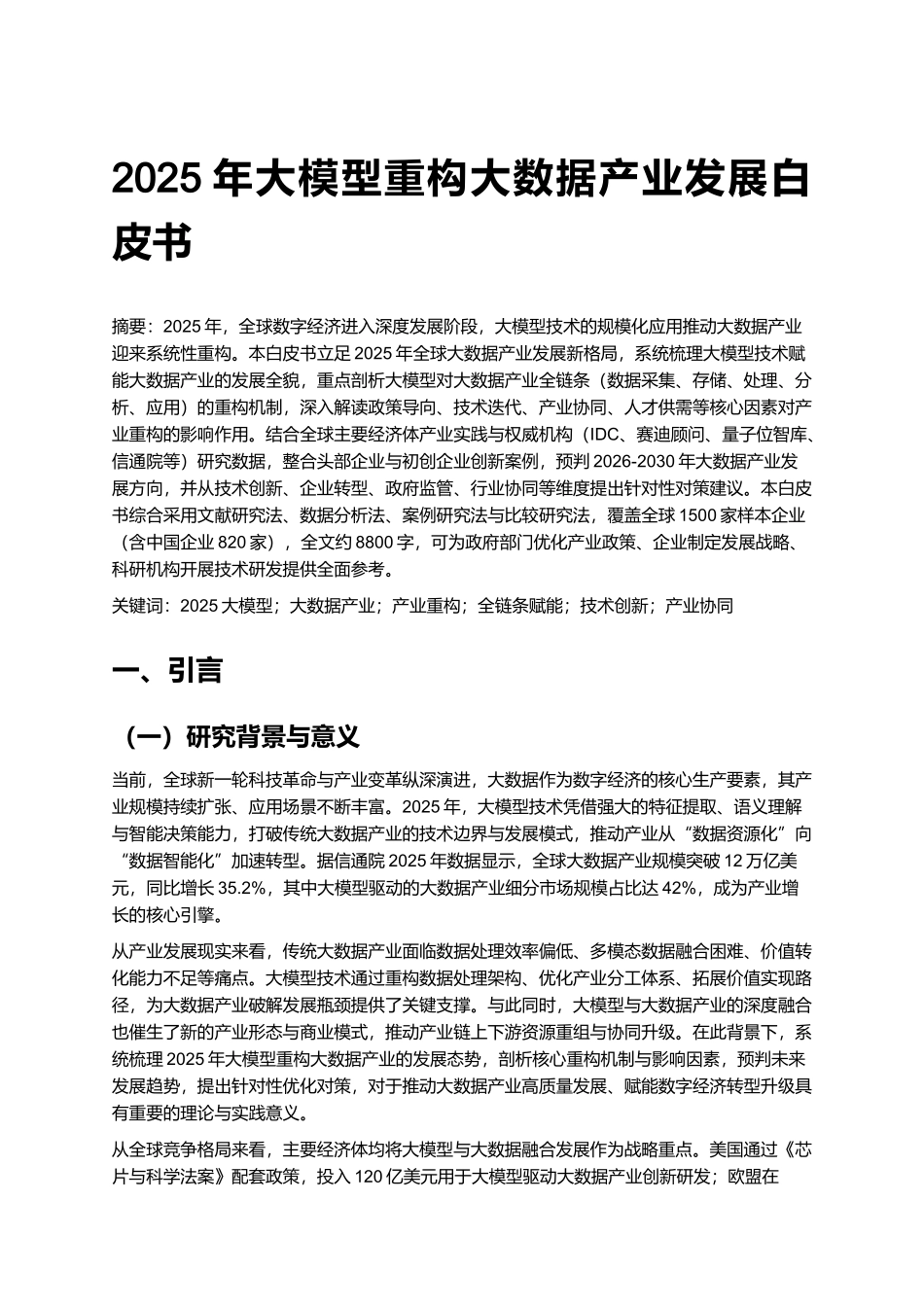 2025年大模型重构大数据产业发展白皮书.docx_第1页
